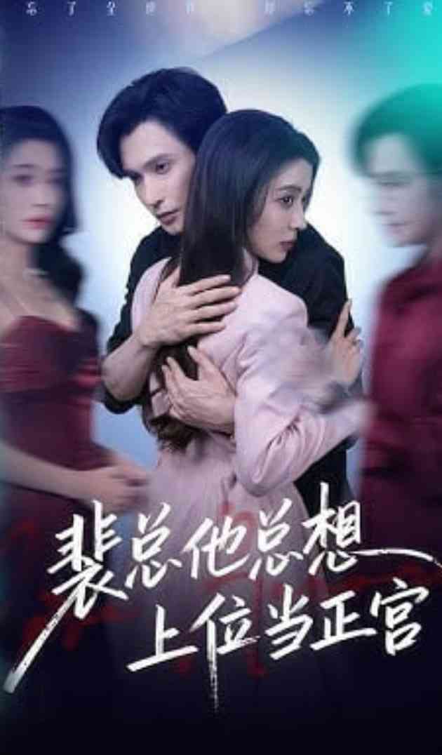 《裴总他总上位当正宫》全集免费高清短剧无广告在线播放|短剧·中国大陆·2026