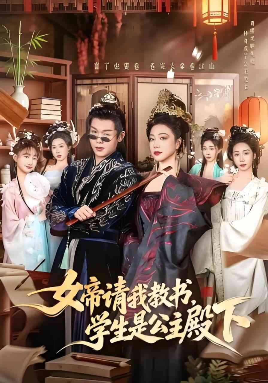 《女帝请我教书，学生是公主殿下》全集免费高清短剧无广告在线播放|短剧·中国大陆·2026