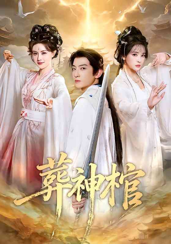 《葬神棺》全集免费高清短剧无广告在线播放|短剧·中国大陆·2026