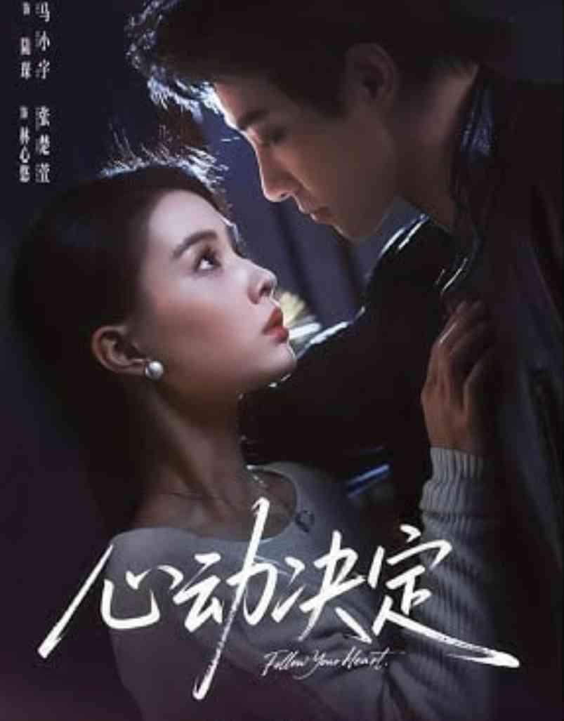 《心动决定》全集免费高清短剧无广告在线播放|短剧·中国大陆·2026