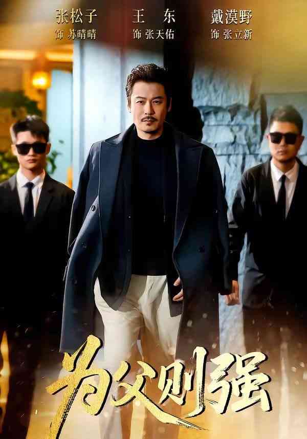 《为父则强》全集免费高清短剧无广告在线播放|短剧·中国大陆·2026