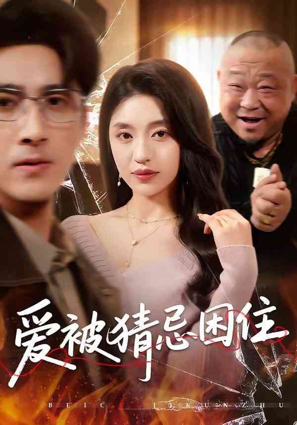 《爱被猜忌困住》全集免费高清短剧无广告在线播放|短剧·中国大陆·2026