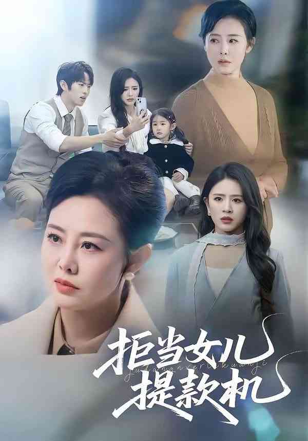 《拒当女儿提款机》全集免费高清短剧无广告在线播放|短剧·中国大陆·2026