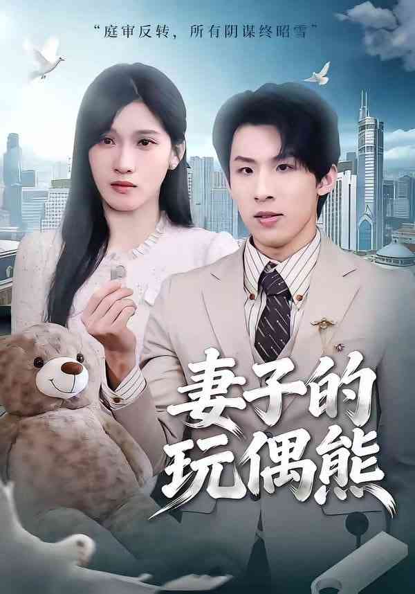 《妻子的玩偶熊》全集免费高清短剧无广告在线播放|短剧·中国大陆·2026