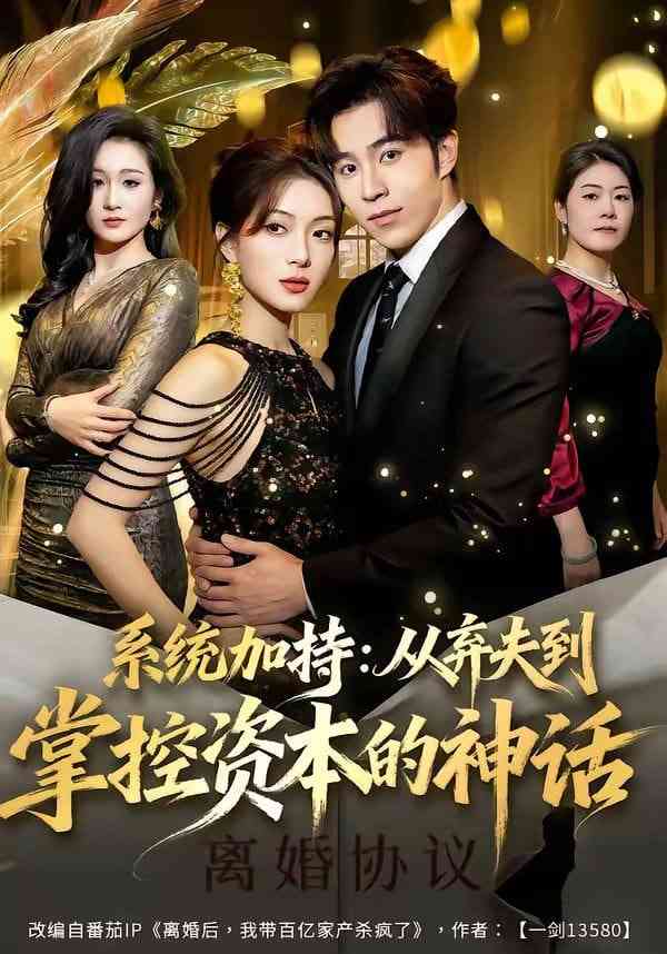 《系统加持：从弃夫到掌控资本的神话》全集免费高清短剧无广告在线播放|短剧·中国大陆·2026