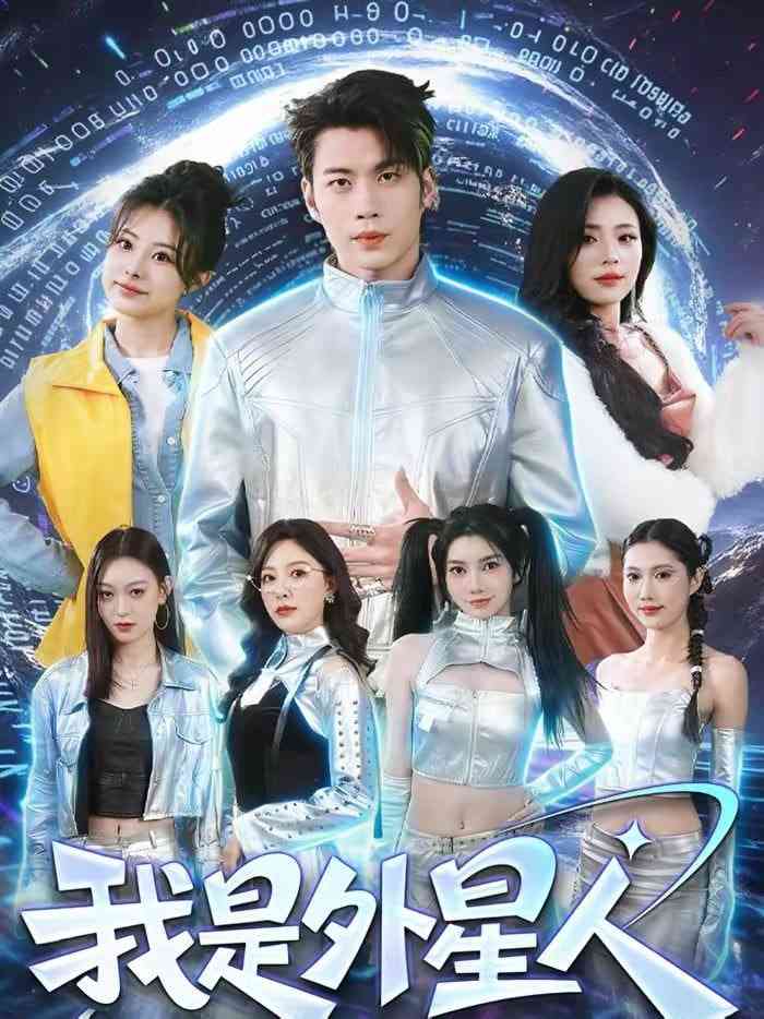 《我是外星人》全集免费高清短剧无广告在线播放|短剧·中国大陆·2026