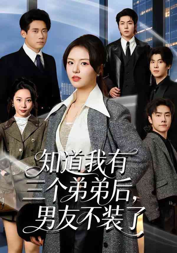 《知道我有三个弟弟后，男友不装了》全集免费高清短剧无广告在线播放|短剧·中国大陆·2026