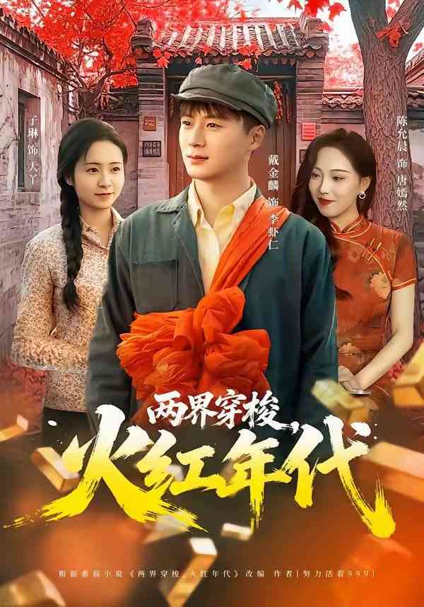 《两界穿梭，火红年代》全集免费高清短剧无广告在线播放|短剧·中国大陆·2026