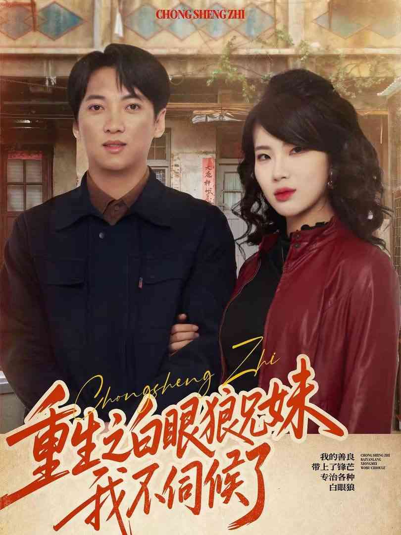 《重生之白眼狼兄妹我不伺候了》全集免费高清短剧无广告在线播放|短剧·中国大陆·2026