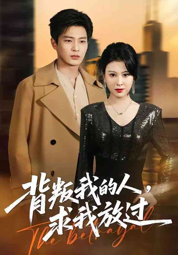 《背叛我的人，求我放过》全集免费高清短剧无广告在线播放|短剧·中国大陆·2026