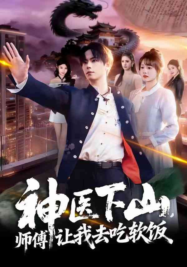 《神医下山，师傅让我去吃软饭》全集免费高清短剧无广告在线播放|短剧·中国大陆·2026