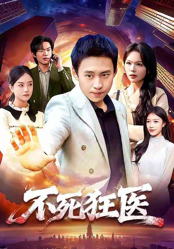 《不死狂医》全集免费高清短剧无广告在线播放|短剧·中国大陆·2026