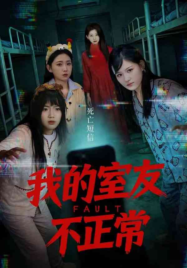 《我的室友不正常》全集免费高清短剧无广告在线播放|短剧·中国大陆·2026