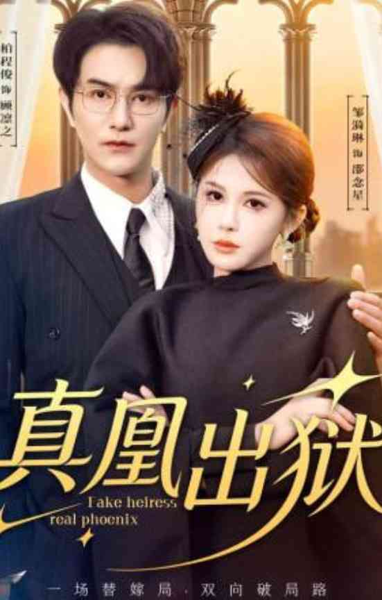 《真凰出狱》全集免费高清短剧无广告在线播放|短剧·中国大陆·2026