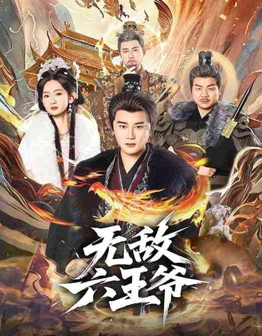 《无敌六王爷》全集免费高清短剧无广告在线播放|短剧·中国大陆·2026