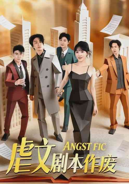 《虐文剧本作废》全集免费高清短剧无广告在线播放|短剧·中国大陆·2026