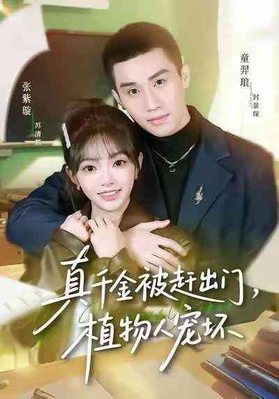 《真千金被赶出门，植物人宠坏》全集免费高清短剧无广告在线播放|短剧·中国大陆·2026