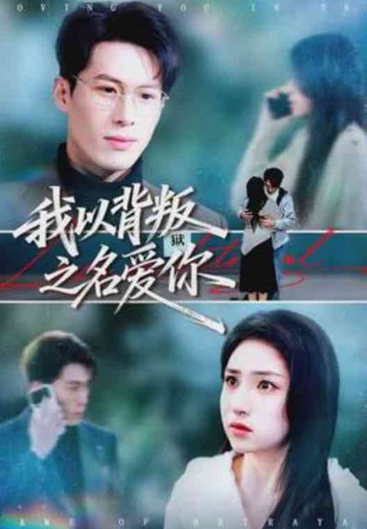 《我以背叛之名爱你》全集免费高清短剧无广告在线播放|短剧·中国大陆·2026