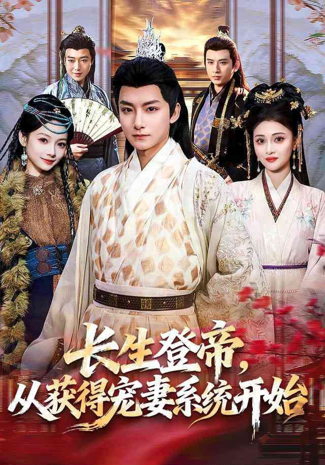 《长生登帝，从获得宠妻系统开始》全集免费高清短剧无广告在线播放|短剧·中国大陆·2026