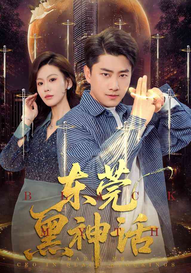 《东莞黑神话》全集免费高清短剧无广告在线播放|短剧·中国大陆·2026