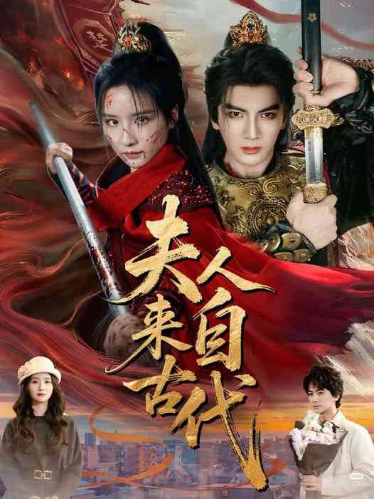 《夫人来自古代》全集免费高清短剧无广告在线播放|短剧·中国大陆·2026