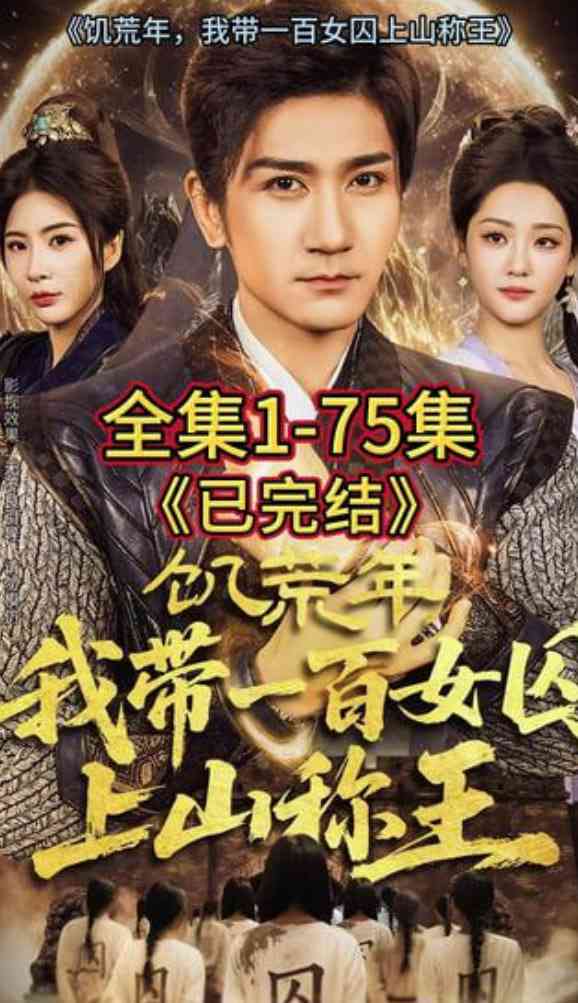 《饥荒年，我带一百女qiu上山称王》全集免费高清短剧无广告在线播放|短剧·中国大陆·2026