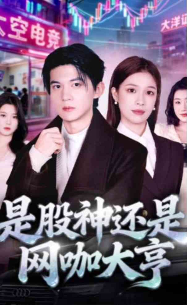 《是股神还是网咖大亨》全集免费高清短剧无广告在线播放|短剧·中国大陆·2026