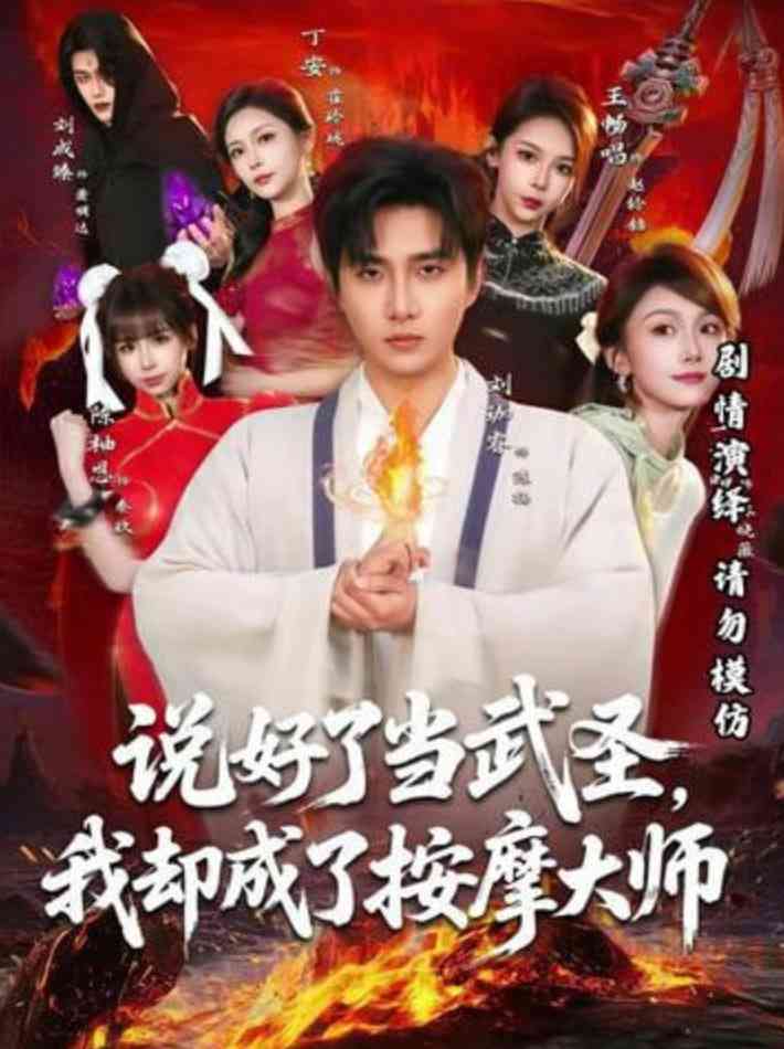 《说好了当武圣，我却成了按摩大师》全集免费高清短剧无广告在线播放|短剧·中国大陆·2026