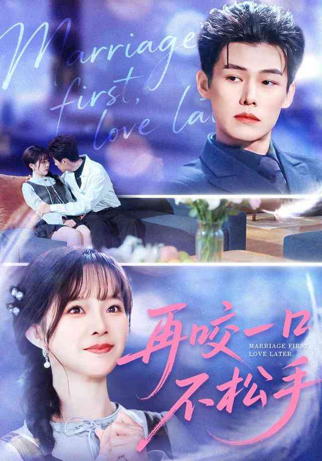 《再咬一口不松手》全集免费高清短剧无广告在线播放|短剧·中国大陆·2026