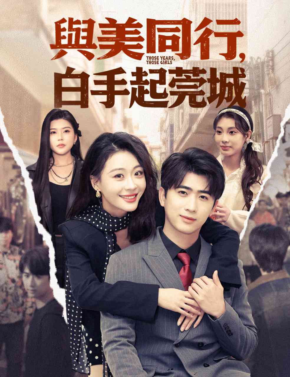 《与美同行，白手起莞城》全集免费高清短剧无广告在线播放|短剧·中国大陆·2026