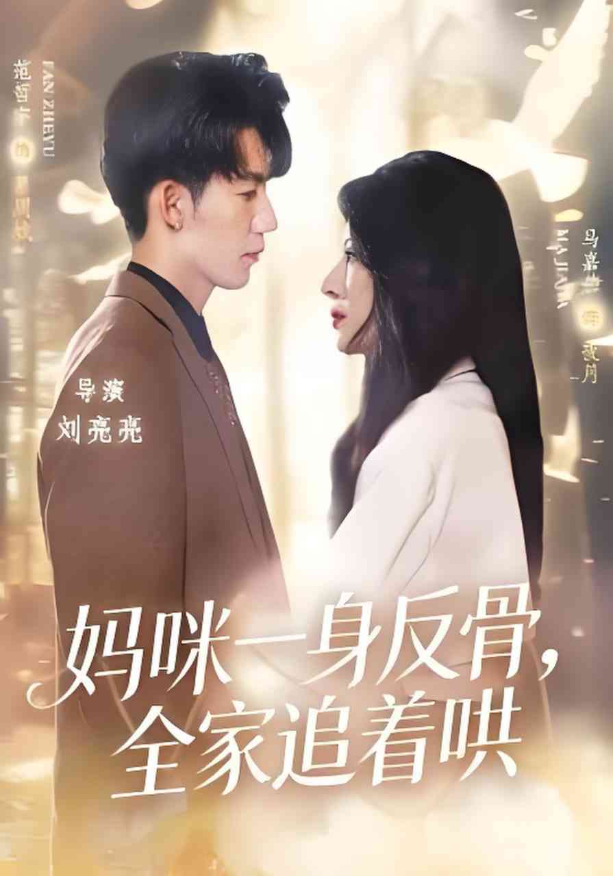 《妈咪一身反骨，全家追着哄》全集免费高清短剧无广告在线播放|短剧·中国大陆·2026