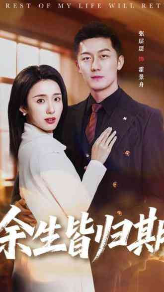 《余生皆归期》全集免费高清短剧无广告在线播放|短剧·中国大陆·2026