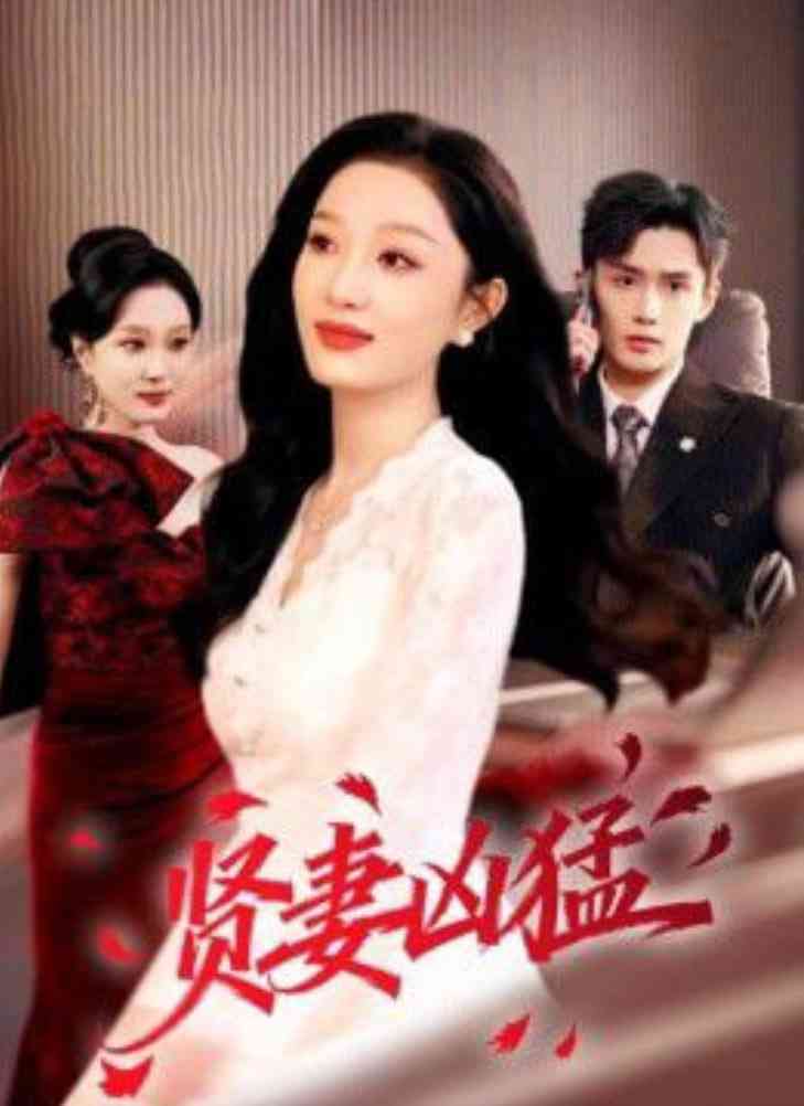 《贤妻凶猛》全集免费高清短剧无广告在线播放|短剧·中国大陆·2026