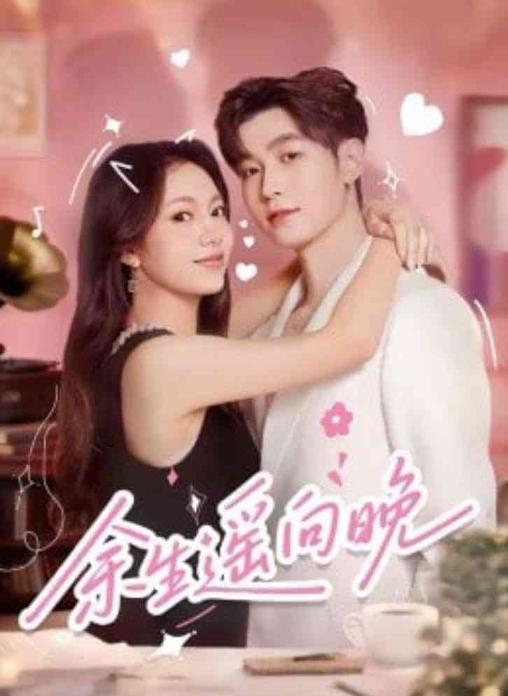 《余生遥向晚》全集免费高清短剧无广告在线播放|短剧·中国大陆·2026