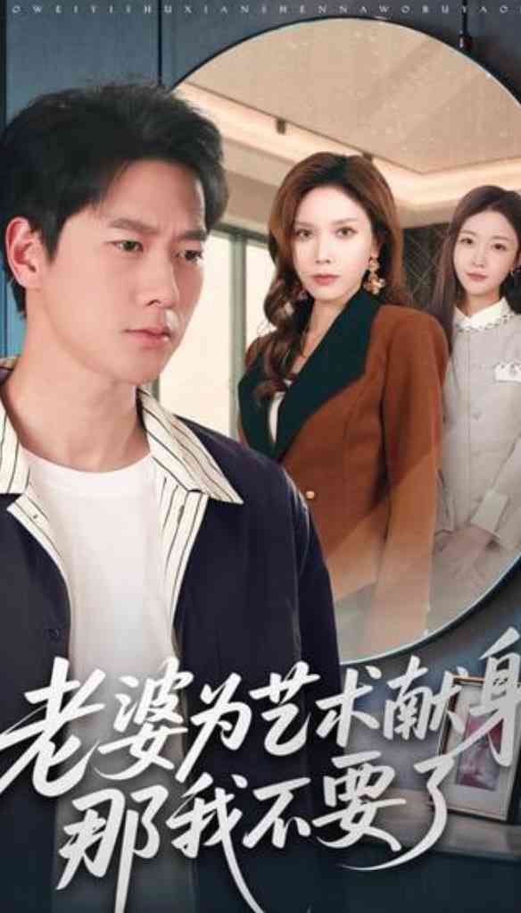 《老婆为艺术献身，那我不要了》全集免费高清短剧无广告在线播放|短剧·中国大陆·2026