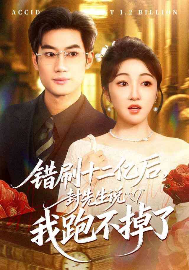 《错刷十二亿后，封先生说我跑不掉了》全集免费高清短剧无广告在线播放|短剧·中国大陆·2026