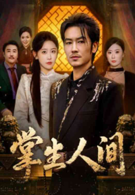 《掌生人间》全集免费高清短剧无广告在线播放|短剧·中国大陆·2026