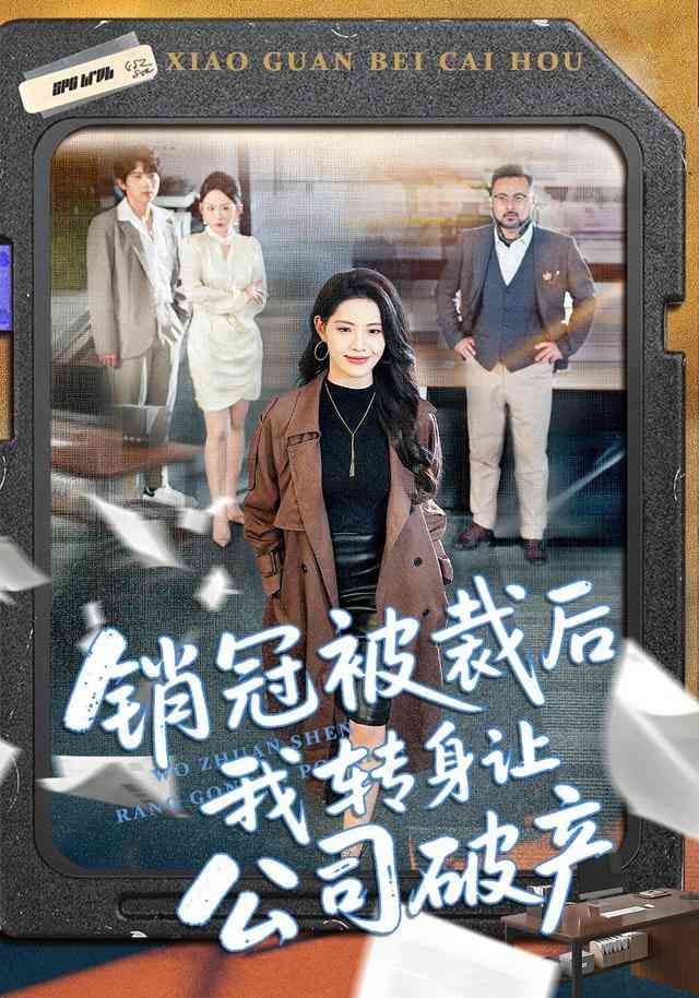 《销冠被裁后我转身让公司破产》全集免费高清短剧无广告在线播放|短剧·中国大陆·2026
