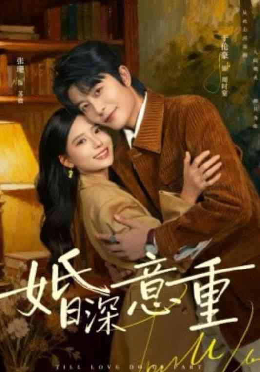 《婚深意重》全集免费高清短剧无广告在线播放|短剧·中国大陆·2026