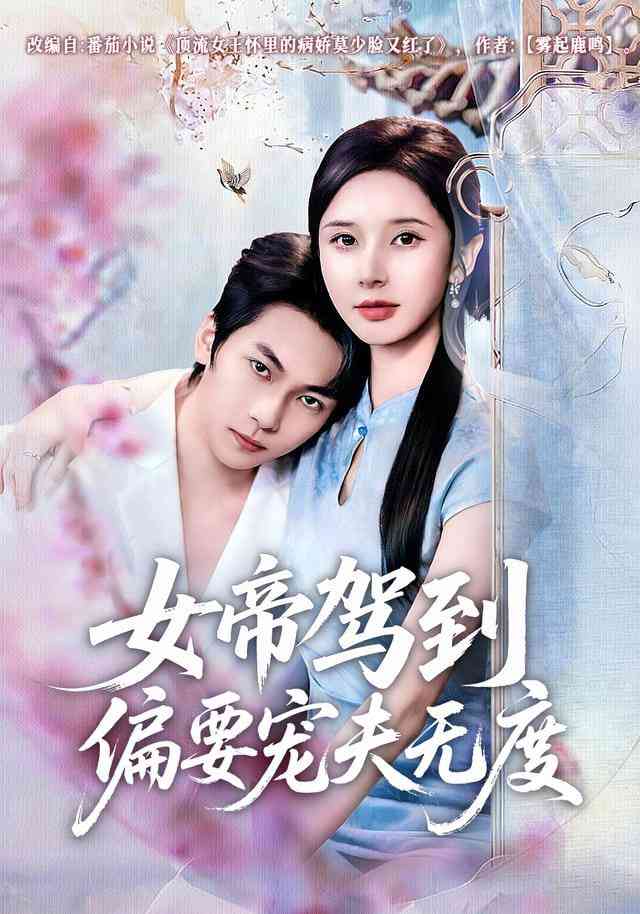 《女帝驾到偏要宠夫无度》全集免费高清短剧无广告在线播放|短剧·中国大陆·2026