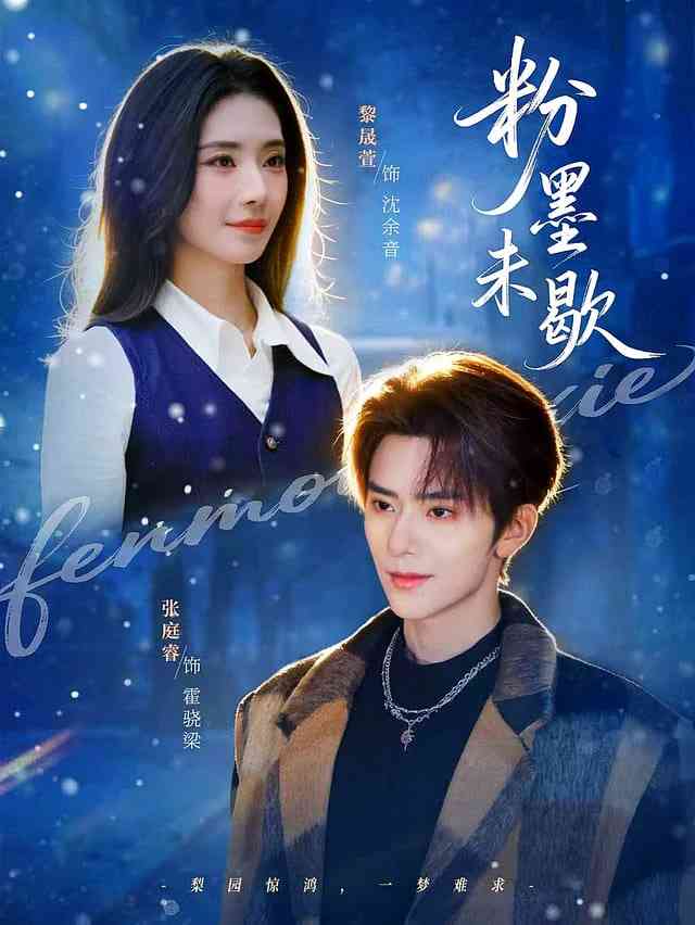 《粉墨未歇》全集免费高清短剧无广告在线播放|短剧·中国大陆·2026