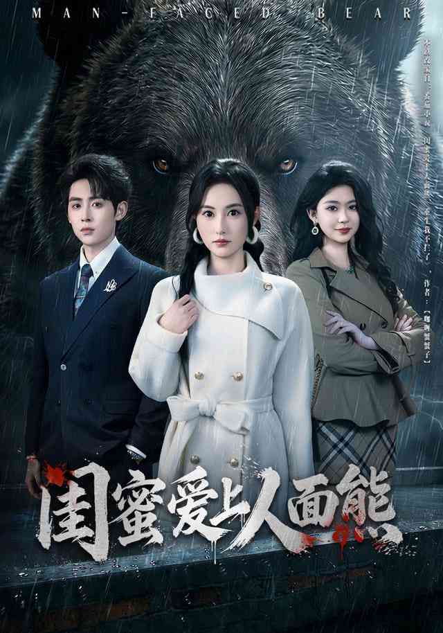 《闺蜜爱上人面熊》全集免费高清短剧无广告在线播放|短剧·中国大陆·2026