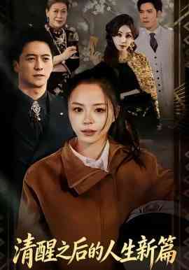 《清醒之后的人生新篇》全集免费高清短剧无广告在线播放|短剧·中国大陆·2026