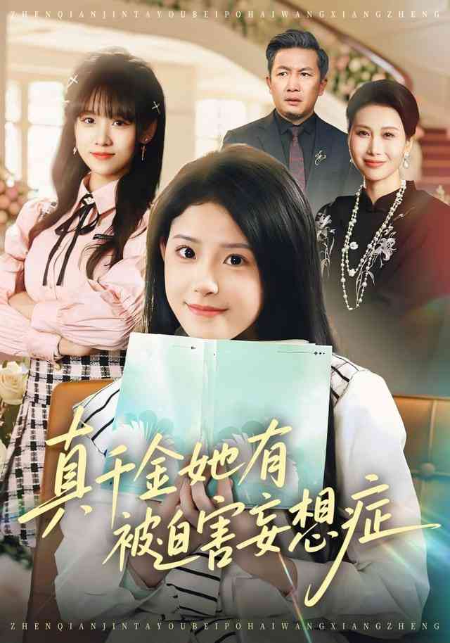 《真千金她有被迫害妄想症》全集免费高清短剧无广告在线播放|短剧·中国大陆·2026