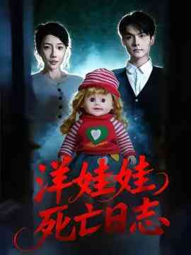 《洋娃娃死亡日志》全集免费高清短剧无广告在线播放|短剧·中国大陆·2026