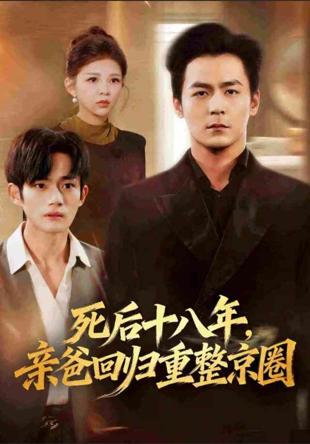 《死后十八年，亲爸回归重整京圈》全集免费高清短剧无广告在线播放|短剧·中国大陆·2026