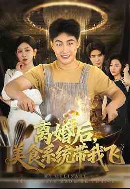 《离婚后，美食系统带我飞》全集免费高清短剧无广告在线播放|短剧·中国大陆·2026