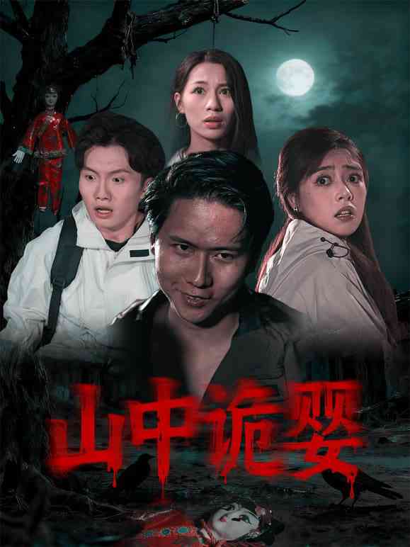 《山中诡婴》全集免费高清短剧无广告在线播放|短剧·中国大陆·2026