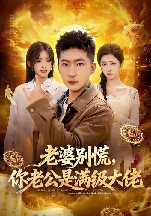 《老婆别慌，你老公是满级大佬》全集免费高清短剧无广告在线播放|短剧·中国大陆·2026