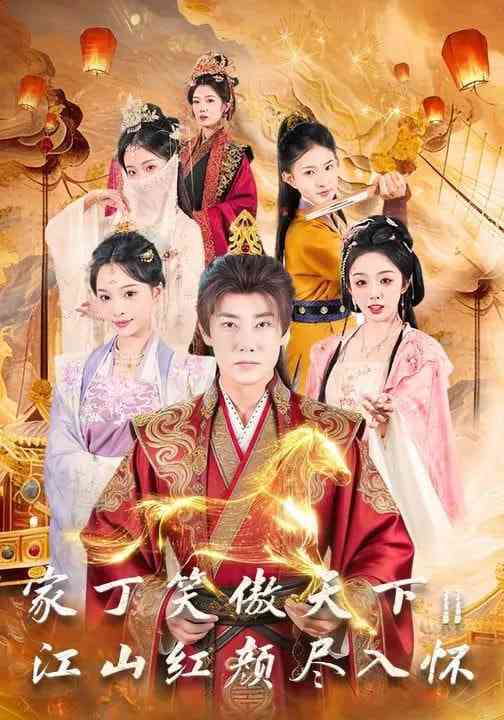 《家丁笑傲天下2：江山红颜尽入怀》全集免费高清短剧无广告在线播放|短剧·中国大陆·2026